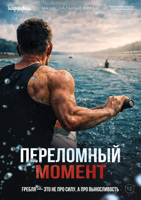 Переломный момент 2025 смотреть онлайн бесплатно